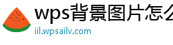 wps背景图片怎么保存下来的格式